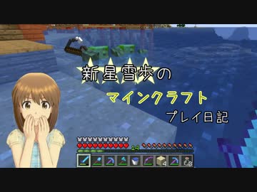 【Minecr@ft】新星雪歩のマインクラフトプレイ日記 Part7