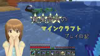 【Minecr@ft】新星雪歩のマインクラフトプレイ日記 Part7