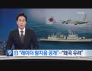 日本防衛省「レーダー照射の証拠とする警告音を来週公開」韓国国防部は歪曲懸念w