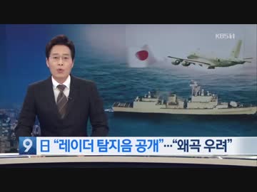 日本防衛省「レーダー照射の証拠とする警告音を来週公開」韓国国防部は歪曲懸念w