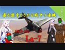 【WarThunder】山葵、空を飛ぶ三十二機目｢最も優秀とされる戦中ソ連機　La-7｣【ゆっくり&VOICEROID実況】