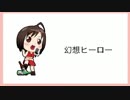 【ニコカラ】幻想ヒーロー【off vocal】