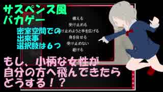 【男女7人の思考が入り乱れる】ＨＥ閉ざされた空間♯2【サスペンス風バカゲー】