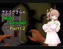 【さとうささら実況】012　バグに気づいた3日目【Mist Survival】