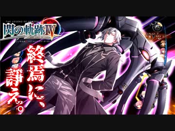 【毎日投稿】【閃の軌跡Ⅳ】終焉に諍う閃の軌跡Ⅳ 難易度ナイトメア!?#115【実況】