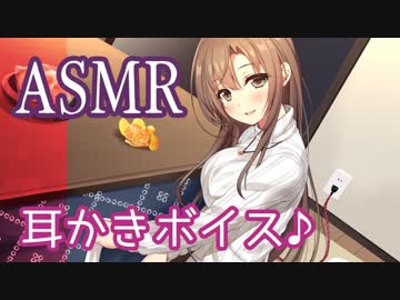 【耳かきボイス】弟大好きなおねえちゃんのこたつであまあま耳かき♪【KU100バイノーラル】