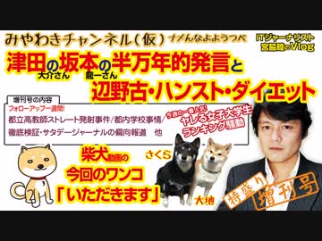 津田大介さんの「政治発言」と坂本龍一さんの半万年的差別。玉川徹さんの「クレーマー視点」に脱帽｜みやわきチャンネル（仮）#339