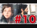 退廃した世界を味わう【THE LAST OF US】#10