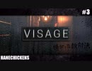 【Visage】恐怖を感じたことないなんてことはない男たちの勝負 #3