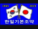 【日韓基本条約】（ハングル）日本人より、韓国人に理解して頂きたい !!!