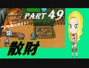 【実況】うろ覚えメタルマックス2リローデッド49~散財~