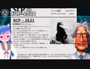 【SCP introduction】SCP-2521  げんきゅうしないでください_このSCPについて言及できないよ！