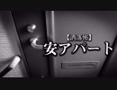 【洒落怖】安アパート