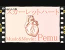 【ニコカラ】スカーレットハート / ぺむ｛on vocal｝