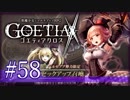 【#58】ゴエティアクロス◆悪魔少女×マルチプレイRPG【実況】