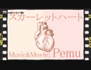 【ニコカラ】スカーレットハート / ぺむ｛off vocal｝