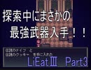 [LiEatⅢ]管理人とドラゴンと詐欺師と怪盗。[Part3]