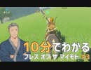 【ゼル伝BotW】10分で分かるブレス オブ ザ マイモト#3