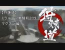 【MHF-Z】狩煉道ミラルーツ 覚醒前討伐 マグスパ編