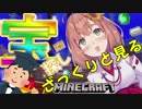 ざっくりとみる　本間ひまわりのマイクラ『宝探し』 2019.01.16.17