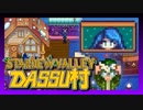 【Stardew Valley】メンバー4人のセカンドライフ【DASSU村37日目】