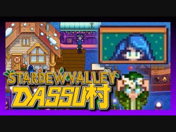 【Stardew Valley】メンバー4人のセカンドライフ【DASSU村37日目】