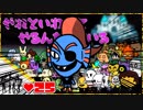 【２人実況】やれといわれてやるんだーている #25【UNDERTALE】【Nルート】