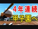 【ゆっくり実況】高校で全国制覇を目指すよpart45【パワプロ2016】
