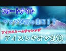 【フォートナイトバトルロイヤル】アイスストームチャレンジ#1#2"アイスレギオン対策"【Fortnite】