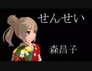 【カバー】さとうささらさん、せんせいを歌う【ﾆｺｲﾁ】