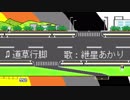 【VOCALOID】道草行脚 ft.紲星あかり【オリジナル】