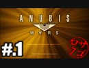 【ANUBIS】ヘタレオブザエンダーズ【初見実況】#.1
