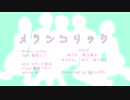 メランコリック/BALLAPO ver.【合唱】