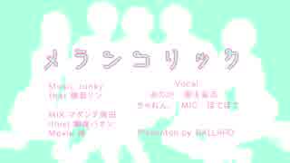 メランコリック/BALLAPO ver.【合唱】