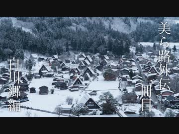 美ら路 外伝2冊目 - 白銀の白川郷