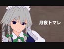 【描奏歌】月時計 ～ ルナ･ダイアルをアレンジしてみた【味玉】
