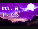 【睡眠用BGM】傷ついた心を癒してくれる、優しいオルゴールの音色