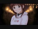【アマガミ】梨穂子に攻略されてゆくPart12【シリアイ→ナカヨシルート】