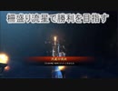 【九州衛尉】柵盛り流星で勝利を目指す296【vs王者】
