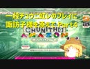 一般チュウニ虹レのプレイに諏訪子様を添えて Part4