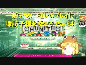 一般チュウニ虹レのプレイに諏訪子様を添えて Part4