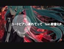 【ニコカラ】ユートピアに連れてって / スパイダーとmilano｛off vocal｝