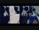 【MMD刀剣乱舞】夏に去りし君を想フ【伊達組】