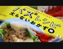 リュウジさんバズレシピ太らないおかず編から6品【嫌がる娘に無理やり弁当を持たせてみた】