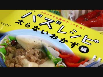 リュウジさんバズレシピ太らないおかず編から6品【嫌がる娘に無理やり弁当を持たせてみた】