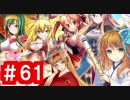 【ゆっくり実況】ＴＤＤＴ先輩の大冒険【千年戦争アイギス】part61