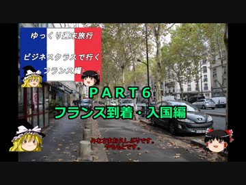 【ゆっくり】週末旅行記長編　フランス編７　到着・入国編