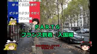 【ゆっくり】週末旅行記長編　フランス編７　到着・入国編