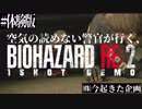 【バイオRE2】空気の読めない警官が行く。#体験版