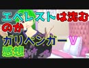 【感想】ガリベンガーＶはVtuberが出ている番組では段違いに面白い。